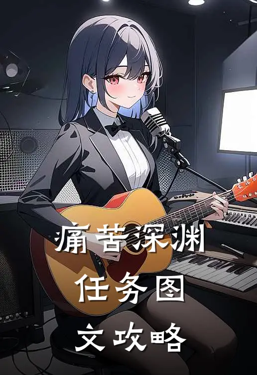 痛苦深渊任务图文攻略