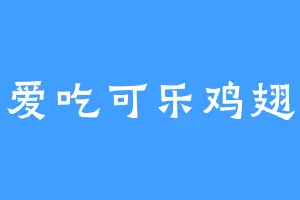 爱吃可乐鸡翅
