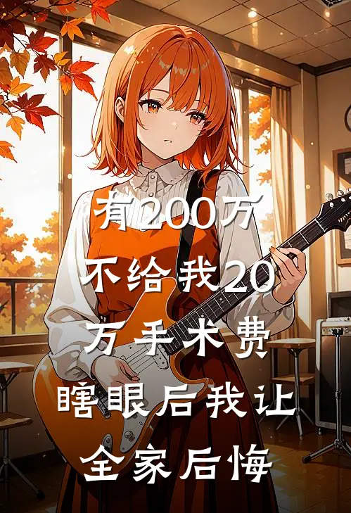 有200万不给我20万手术费，瞎眼后我让全家后悔