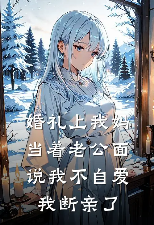 婚礼上我妈当着老公面说我不自爱，我断亲了