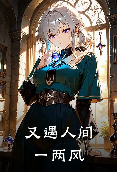 又遇人间一两风