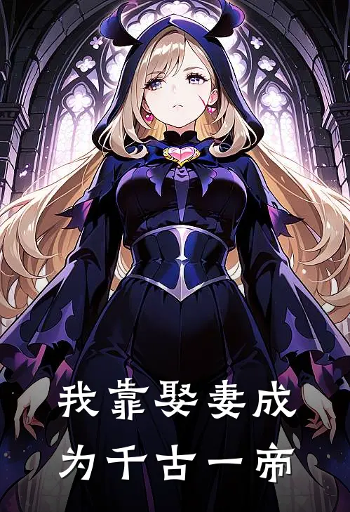 我靠娶妻成为千古一帝