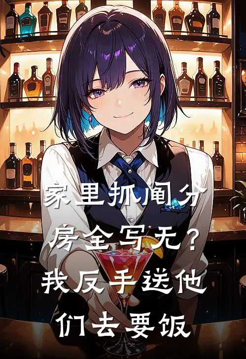 家里抓阄分房全写无？我反手送他们去要饭