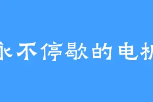 永不停歇的电机