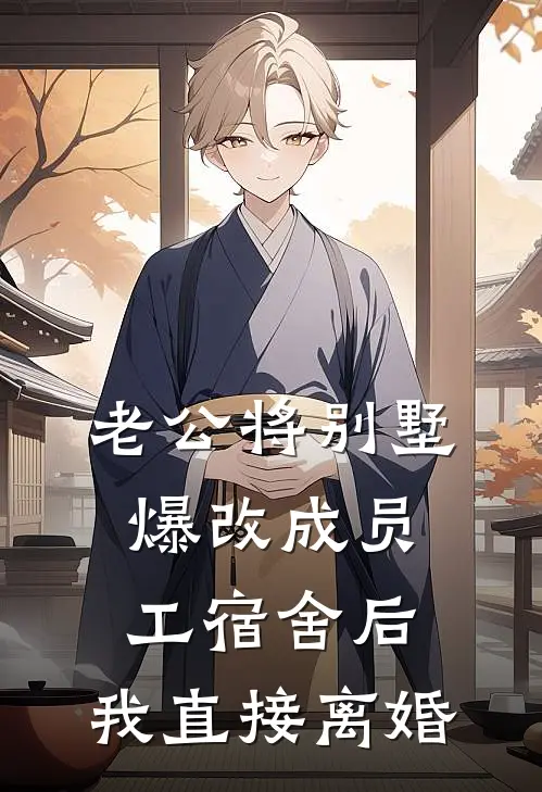 老公将别墅爆改成员工宿舍后，我直接离婚