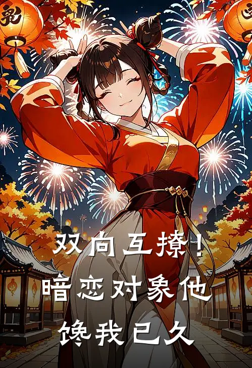 双向互撩！暗恋对象他馋我已久