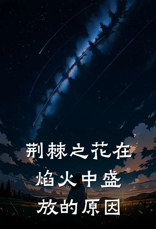 荆棘之花在焰火中盛放的原因