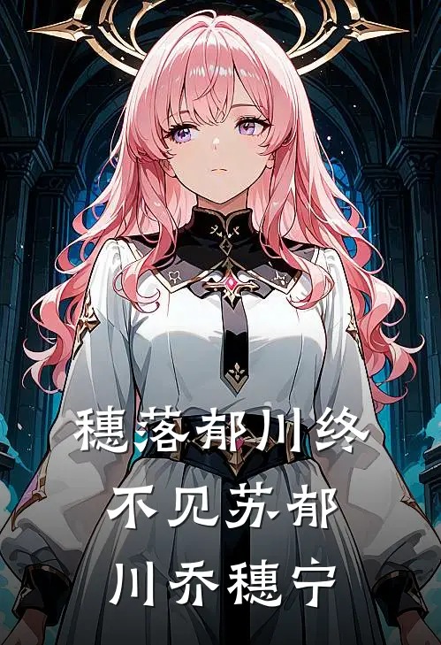 穗落郁川终不见苏郁川乔穗宁