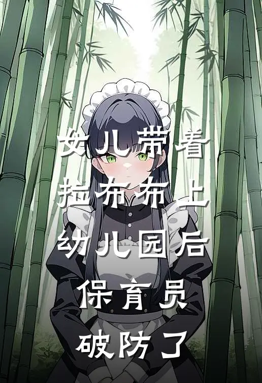 女儿带着拉布布上幼儿园后，保育员破防了(张凤梅拉布布)全文免费在线阅读_女儿带着拉布布上幼儿园后，保育员破防了热门小说