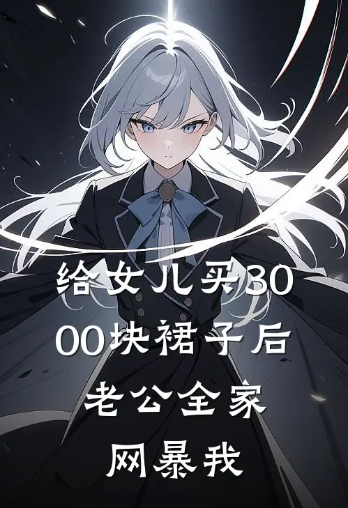 给女儿买3000块裙子后，老公全家网暴我