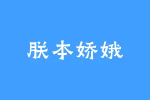朕本娇娥