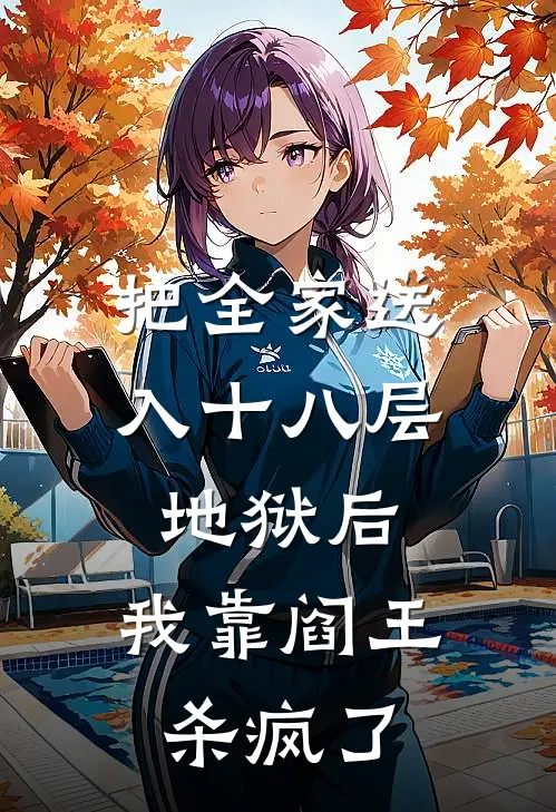 把全家送入十八层地狱后，我靠阎王杀疯了