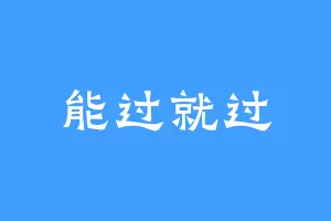 能过就过