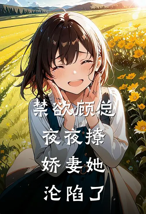 禁欲顾总夜夜撩，娇妻她沦陷了