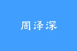周泽深