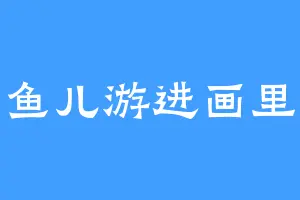 鱼儿游进画里
