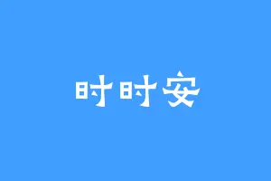 时时安
