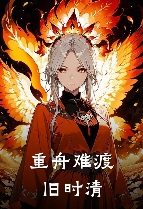 重舟难渡旧时清