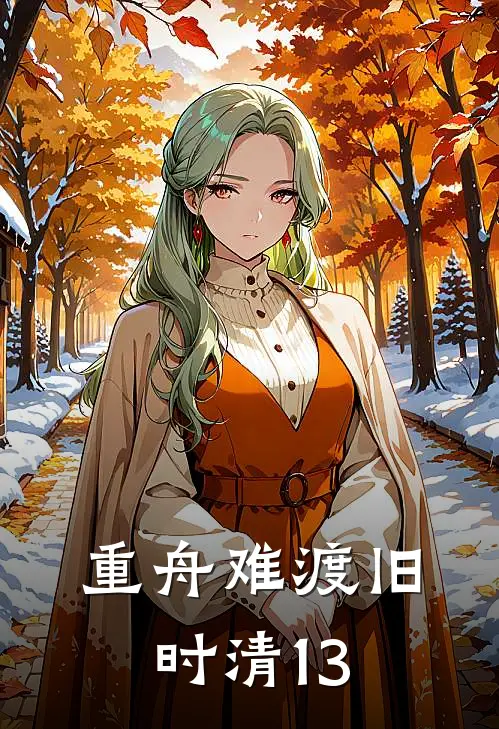 重舟难渡旧时清(13)