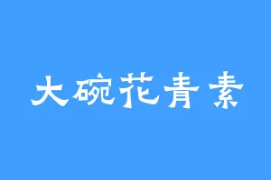 大碗花青素