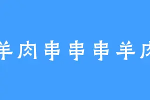 羊肉串串串羊肉