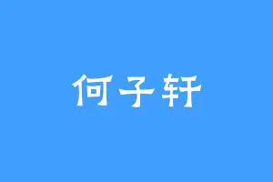 何子轩