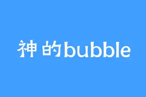 神的bubble