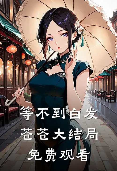 等不到白发苍苍大结局免费观看