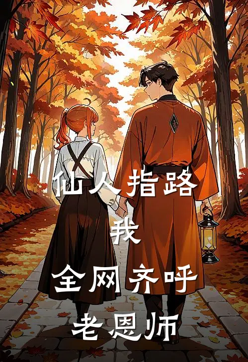 仙人指路，我，全网齐呼老恩师李木李木一最新免费小说_免费完本小说仙人指路，我，全网齐呼老恩师李木李木一