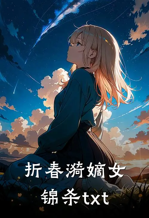 折春漪(嫡女锦杀)txt