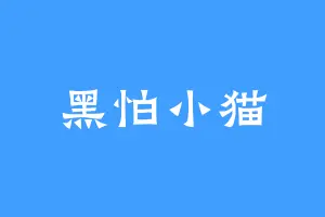 黑怕小猫
