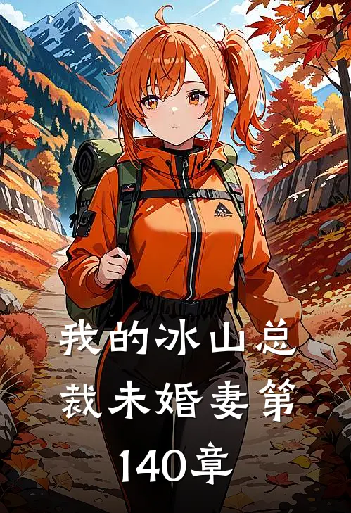 我的冰山总裁未婚妻 第140章