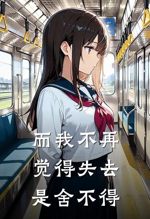 而我不再觉得失去是舍不得