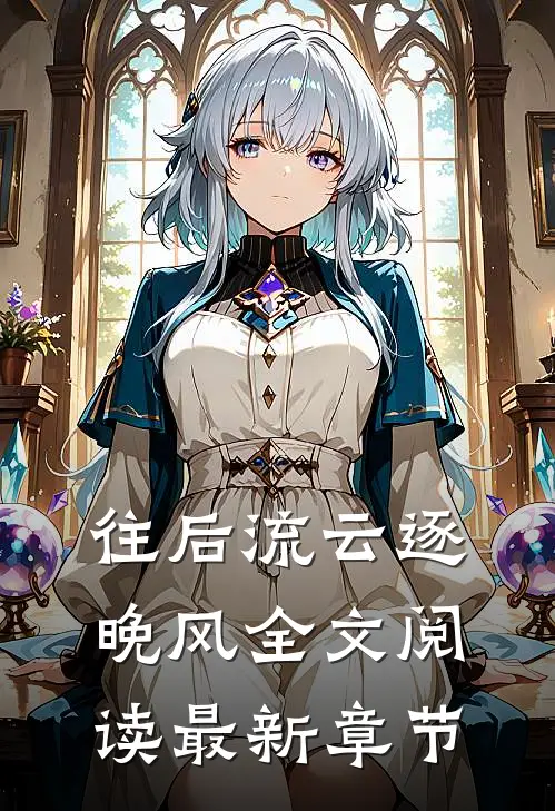 往后流云逐晚风全文阅读最新章节