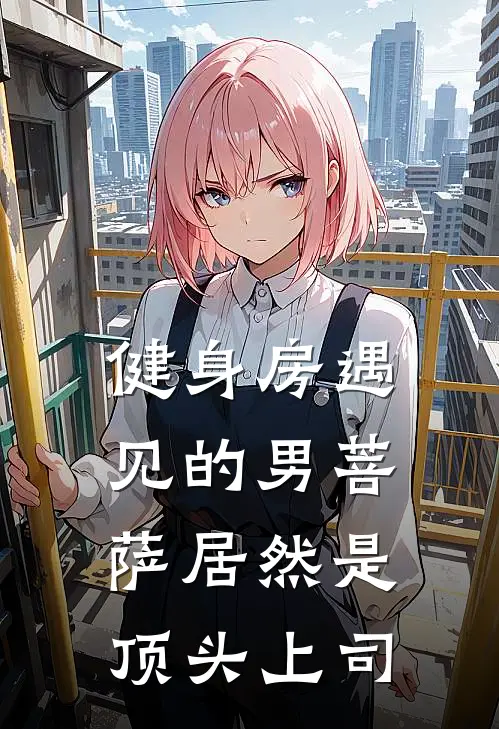 健身房遇见的男菩萨居然是顶头上司