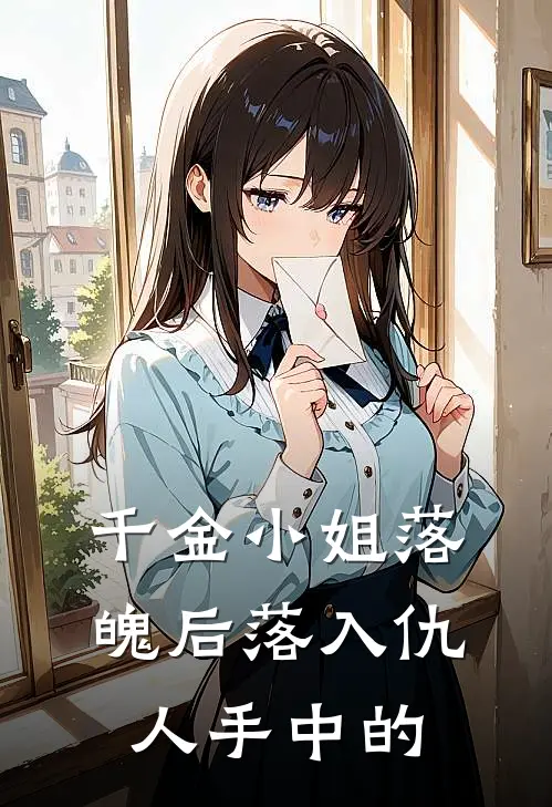 千金小姐落魄后落入仇人手中的