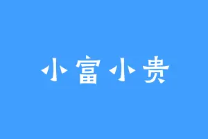小富小贵