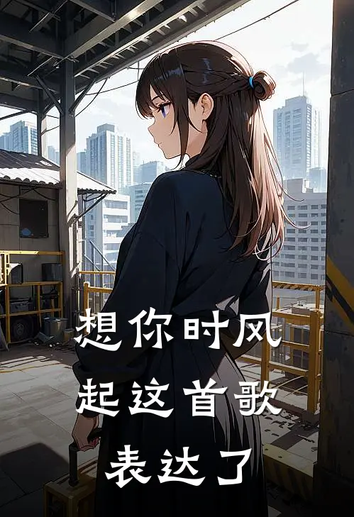 想你时风起这首歌表达了