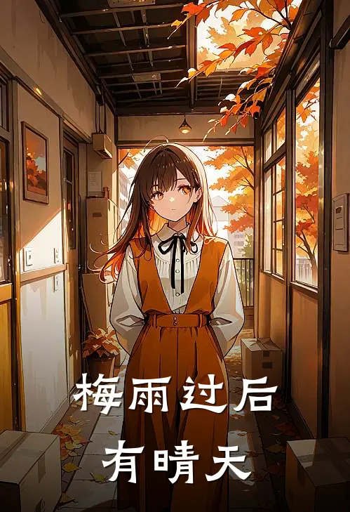 梅雨过后有晴天赵佑川霍媛媛热门小说推荐_完本小说大全梅雨过后有晴天(赵佑川霍媛媛)