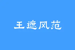 王遮风范