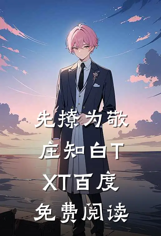 先撩为敬庄知白TXT百度免费阅读