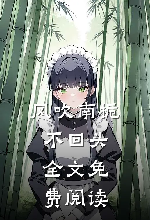 风吹南栀不回头全文免费阅读