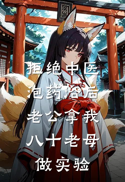 拒绝中医泡药浴后，老公拿我八十老母做实验