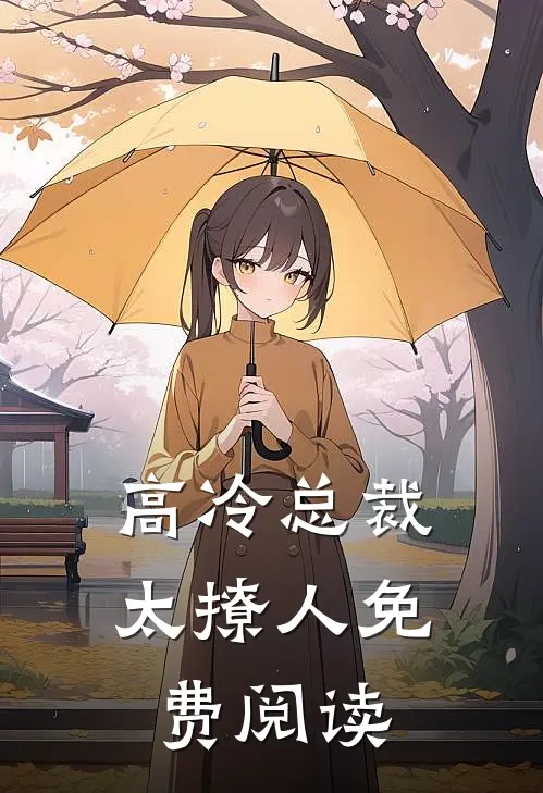 高冷总裁太撩人免费阅读