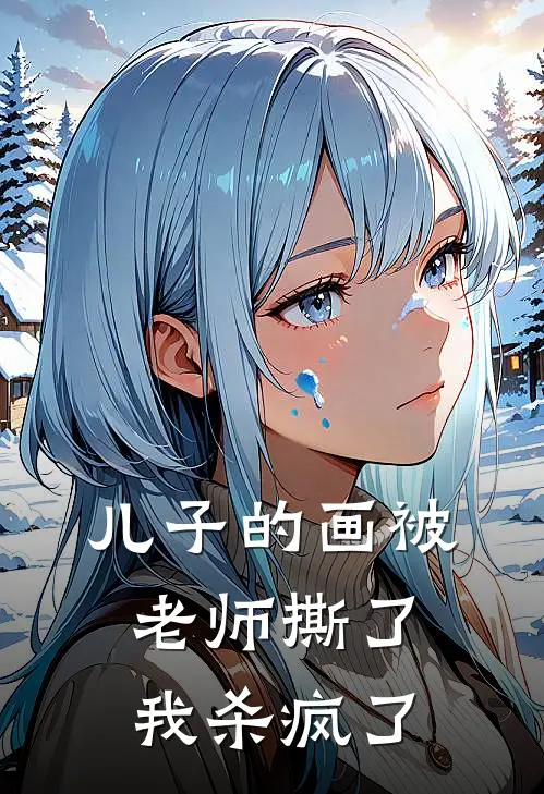 儿子的画被老师撕了，我杀疯了