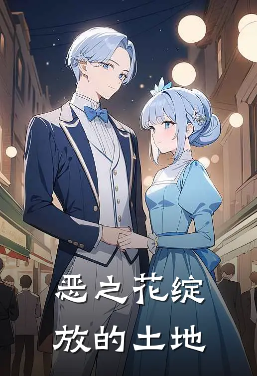 恶之花绽放的土地