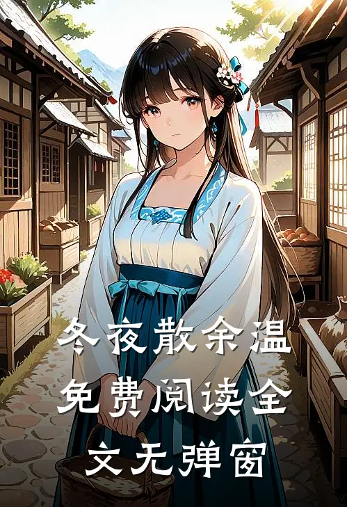 冬夜散余温免费阅读全文无弹窗
