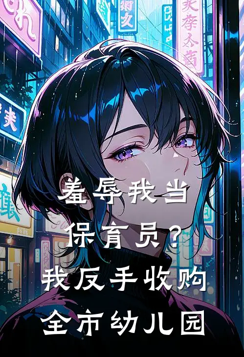 羞辱我当保育员？我反手收购全市幼儿园