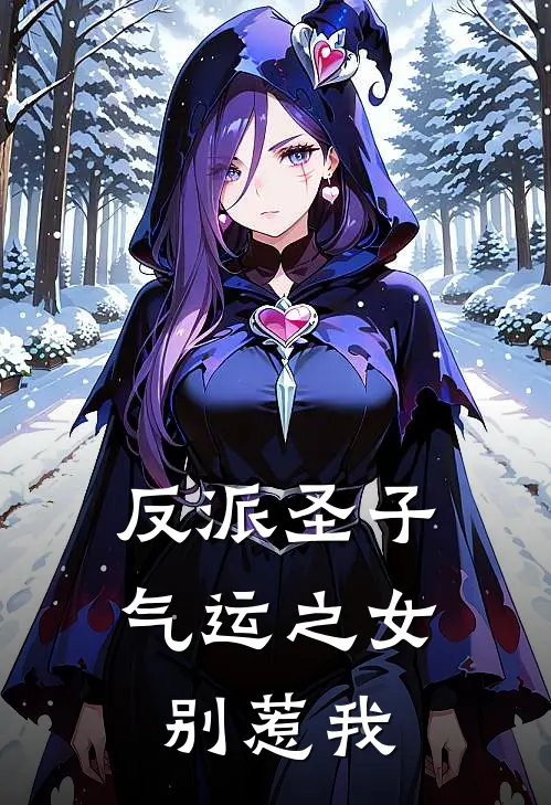 反派圣子：气运之女别惹我