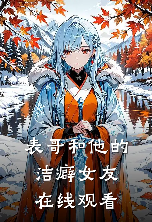 表哥和他的洁癖女友在线观看